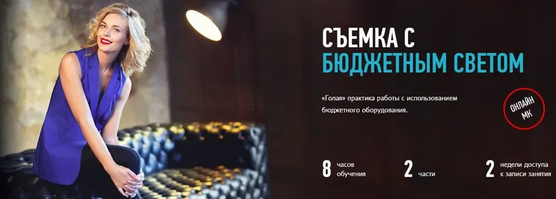 Скачать курс «[profileschool] Съемка с бюджетным светом, 2017 (Алексей Довгуля)» — слив курса