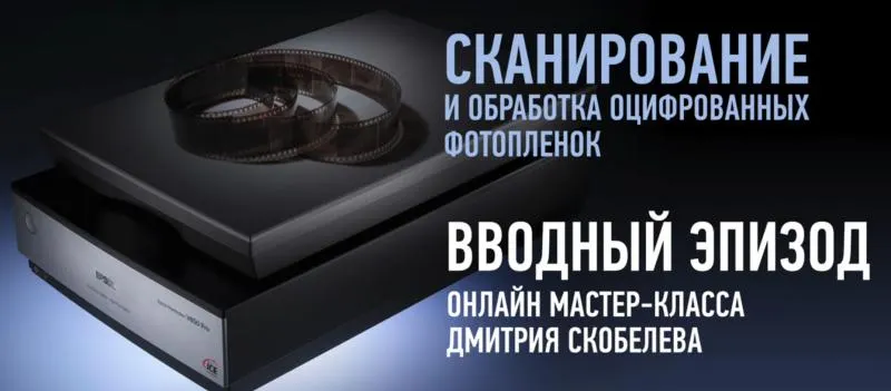 Скачать курс «[Profileschool] Сканирование и обработка оцифрованных фотопленок (Дмитрий Скобелев)» — слив курса