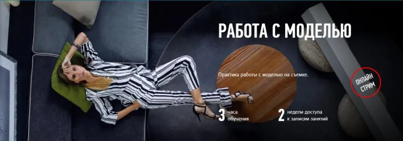 Скачать курс «[Profileschool] Работа с моделью (Алексей Довгуля)» — слив курса