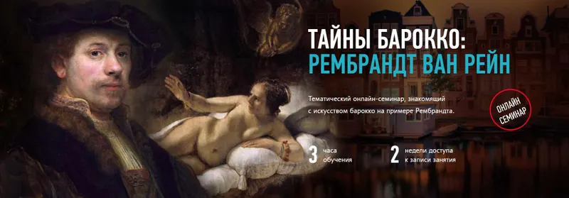 Скачать курс «[profileschool]  Тайны барокко: рембрандт ван рейн (Алексей Шадрин)» — слив курса