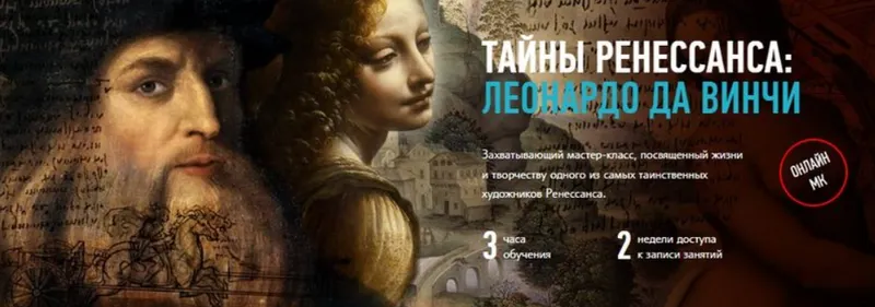 Скачать курс «[profileschool] Тайны ренессанса: Леонардо Да Винчи (Алексей Шадрин)» — слив курса