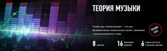 Скачать курс «[ProfileSchool] Теория музыки 2017 (Артур Орлов)» — слив курса