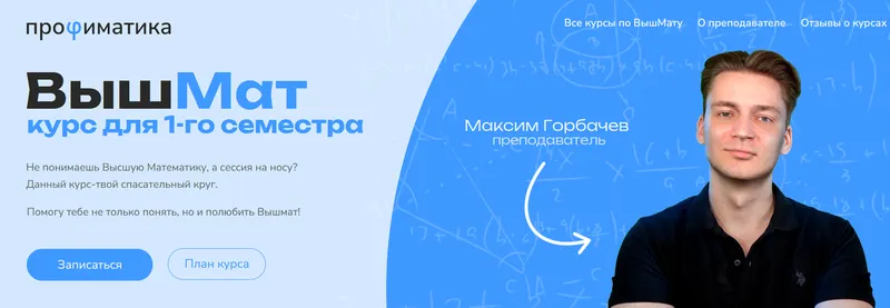 Скачать курс «[Профиматика] ВышМат. Курс для 1-го семестра. Тариф Бог ВышМата (Максим Горбачев)» — слив курса