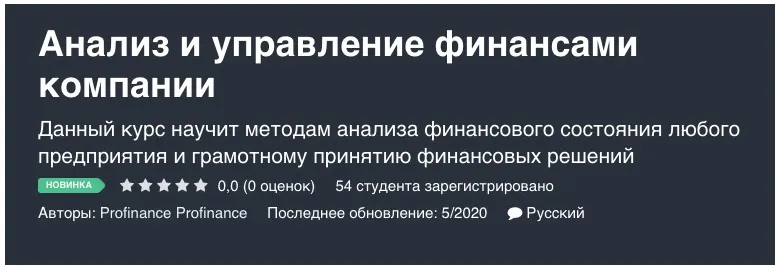 Скачать курс «[Profinance] Анализ и управление финансами компании» — слив курса