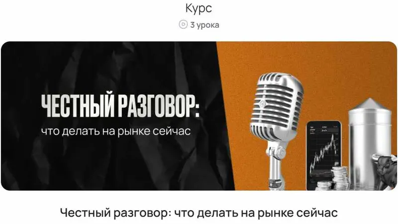 Скачать курс «[Profinansy] Честный разговор: что делать на рынке сейчас (Павел Гогаладзе)» — слив курса