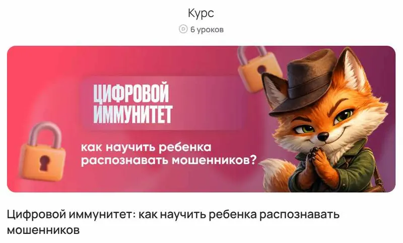 Скачать курс «[ProFinansy] Цифровой иммунитет: как научить ребенка распознавать мошенников» — слив курса