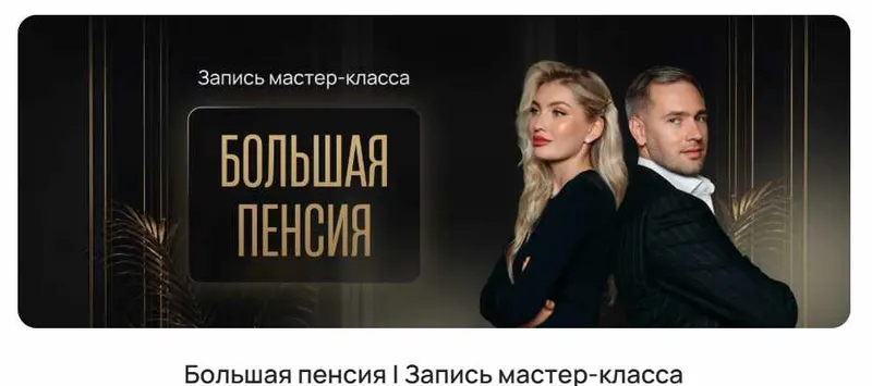 Скачать курс «[ProFinansy] Большая пенсия (Ольга Гогаладзе, Павел Гогаладзе)» — слив курса