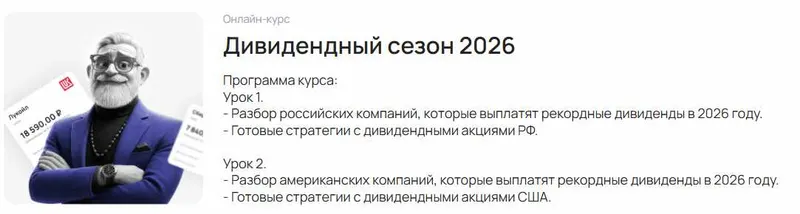 Скачать курс «[ProFinansy] Дивидендный сезон 2026 (Ольга Гогаладзе, Павел Гогаладзе)» — слив курса