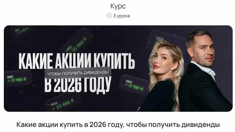 Скачать курс «[ProFinansy] Какие акции купить в 2026 году, чтобы получить дивиденды (Павел Гогаладзе)» — слив курса
