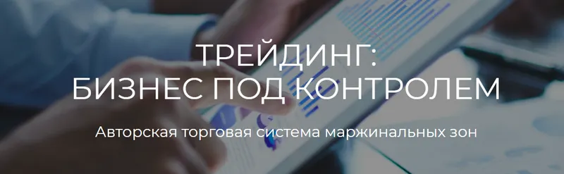 Скачать курс «[Profitschool] Трейдинг: бизнес под контролем. «ТРЕЙДЕР+» (Сергей Митюков)» — слив курса