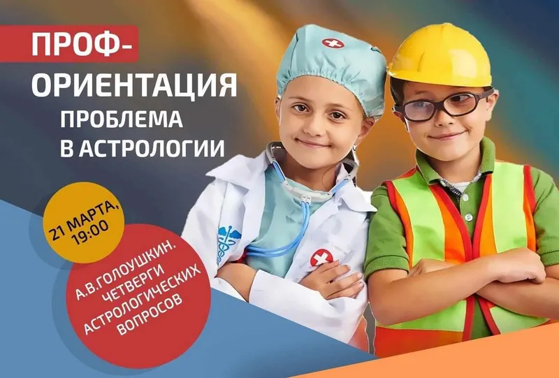 Скачать курс «Профориентация - проблема в астрологии (Алексей Голоушкин)» — слив курса