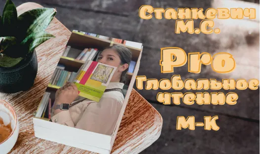 Скачать курс «ProГлобальноеЧтение (Мария Станкевич)» — слив курса