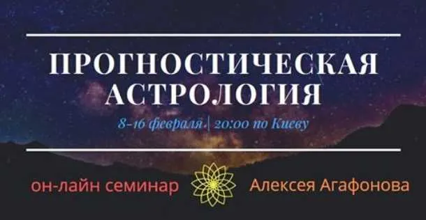 Скачать курс «Прогностическая астрология (Алексей Агафонов)» — слив курса