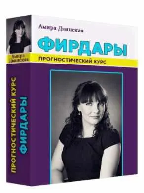 Скачать курс «Прогностический курс «Фирдары» (Амира Двинская)» — слив курса