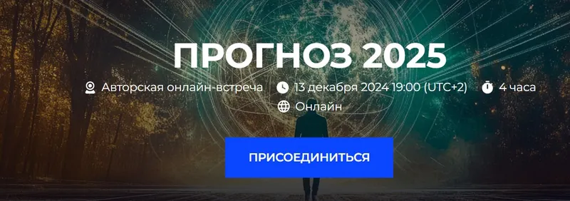 Скачать курс «Прогноз 2025 (Александр Палиенко, Николь Кустовская)» — слив курса