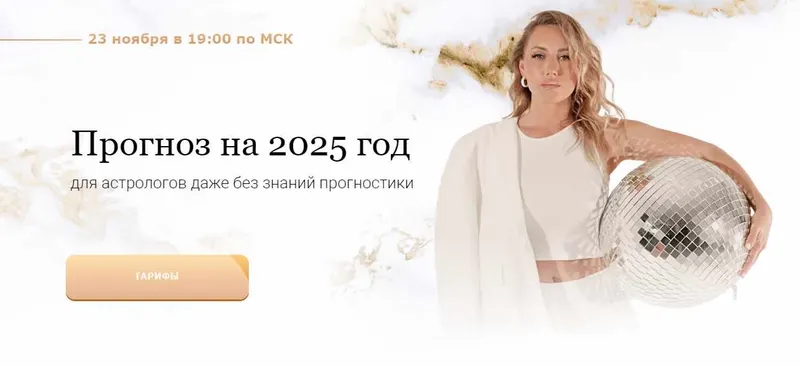 Скачать курс «Прогноз на 2025 год. Тариф Вебинар (Кристина Бегашева)» — слив курса