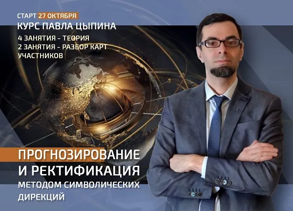 Скачать курс «Прогнозирование и ректификация методом символических дирекций. Тариф 4 занятия (Павел Цыпин)» — слив курса