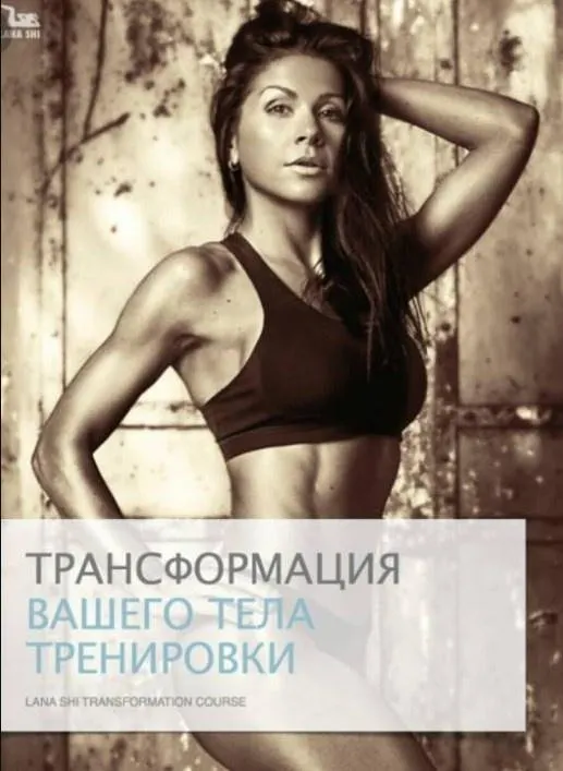 Скачать курс «Программа трансформации тела (Лана Ши)» — слив курса