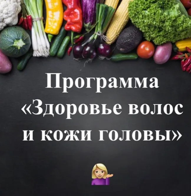 Скачать курс «Программа «Здоровье волос и кожи головы» (Виктория Суслова)» — слив курса