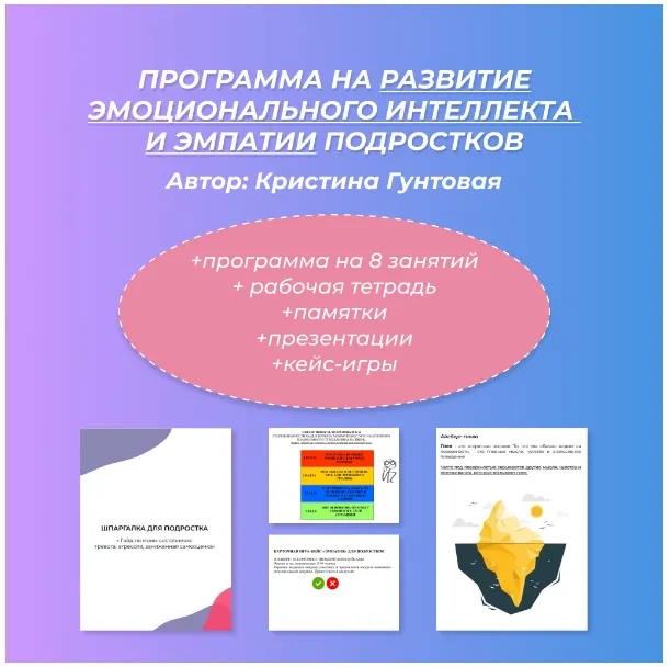 Скачать курс «Программа на развитие эмоционального интеллекта и эмпатии подростков (Кристина Гунтовая)» — слив курса