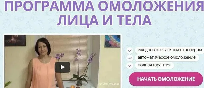 Скачать курс «Программа омоложения лица и тела (Маргарита Левченко)» — слив курса