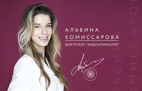 Скачать курс «Программа похудения от эндокринолога (Альбина Комиссарова)» — слив курса