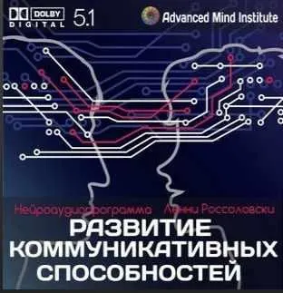 Скачать курс «Программа развития коммуникативных способностей (Ленни Россоловски)» — слив курса
