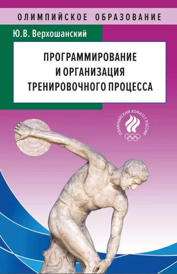 Скачать курс «Программирование и организация тренировочного процесса (Юрий Верхошанский)» — слив курса