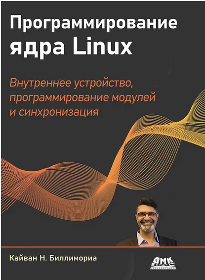 Скачать курс «Программирование ядра Linux. Внутреннее устройство (Кайван Биллимориа)» — слив курса