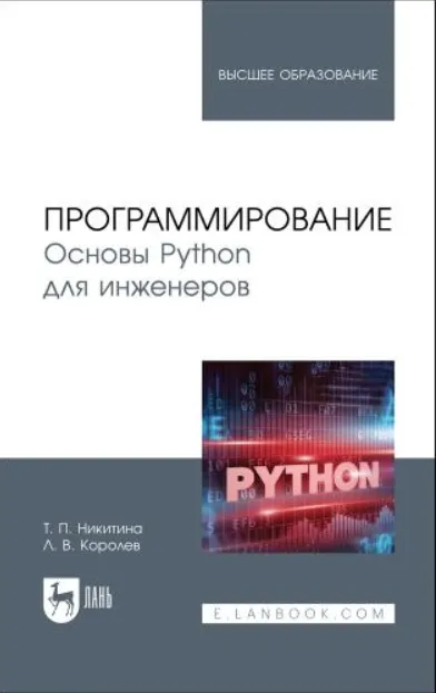 Скачать курс «Программирование. Основы Python для инженеров (Коллектив Авторов)» — слив курса