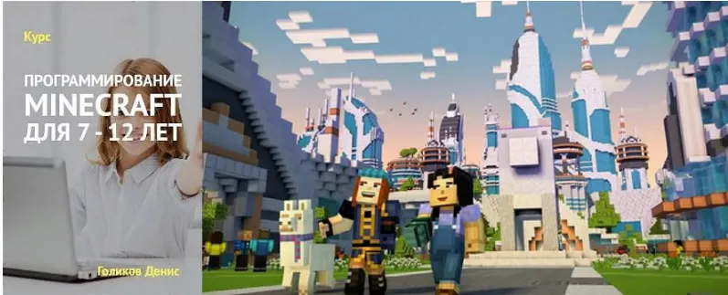 Скачать курс «Программирование Minecraft для 7-12 лет (Денис Голиков)» — слив курса