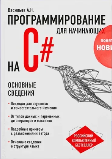 Скачать курс «Программирование на C# для начинающих. Основные сведения (Алексей Васильев)» — слив курса