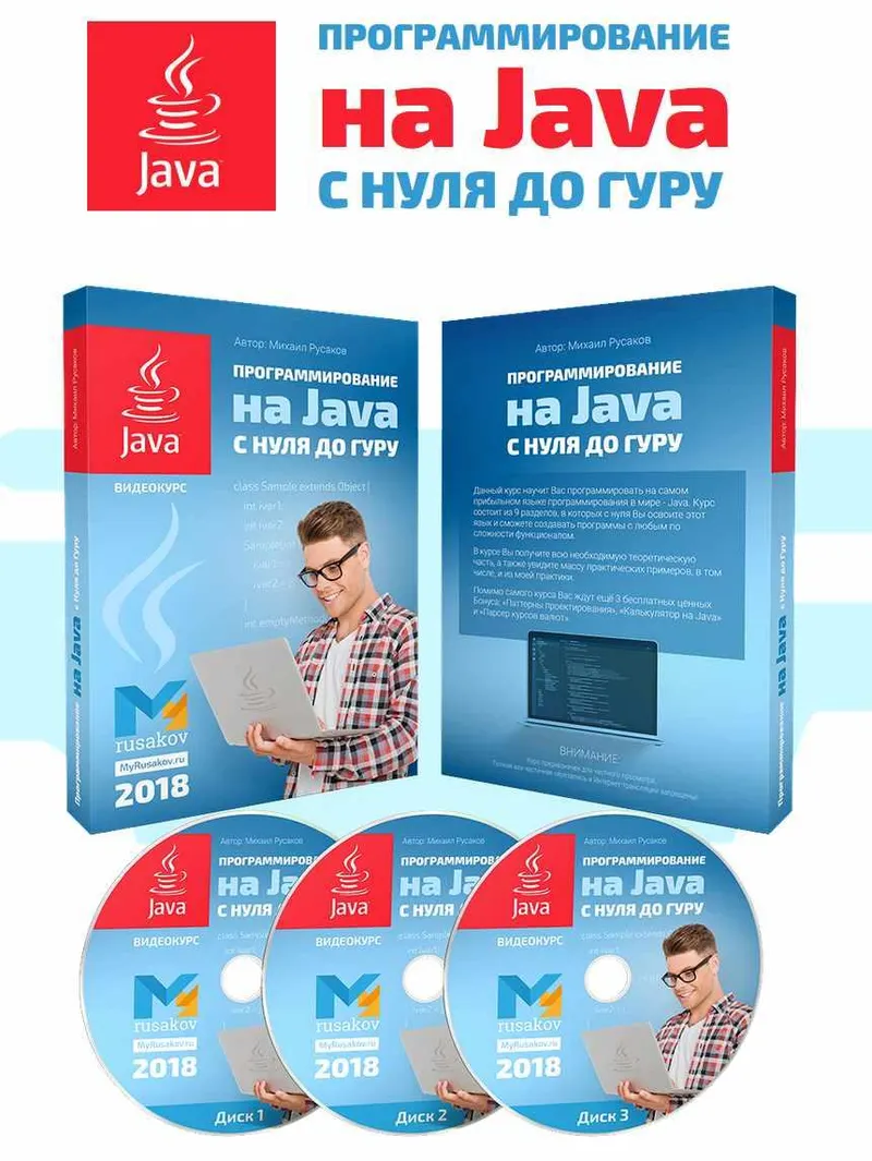 Скачать курс «Программирование на Java с Нуля до Гуру 2019 (Михаил Русаков)» — слив курса