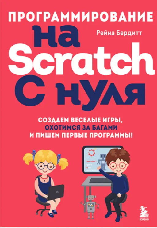 Скачать курс «Программирование на Scratch с нуля. Создаем веселые игры, охотимся за багами и пишем первые программы! (Рейна Бердитт)» — слив курса