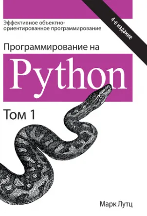 Скачать курс «Программирование на Python. Том 1. Издание 4 (Марк Лутц)» — слив курса