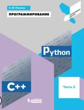 Скачать курс «Программирование. Python. C++. Часть 3. Учебное пособие (Константин Поляков)» — слив курса