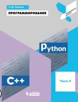 Скачать курс «Программирование. Python. C++. Часть 4. Учебное пособие (Константин Поляков)» — слив курса
