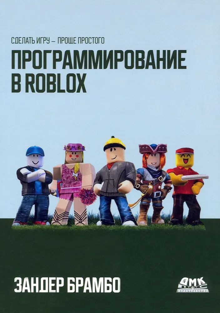 Скачать курс «Программирование в Roblox. Сделать игру - проще простого (Зандер Брамбо)» — слив курса
