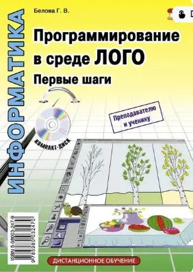 Скачать курс «Программирование в среде ЛОГО. Первые шаги (Галина Белова)» — слив курса