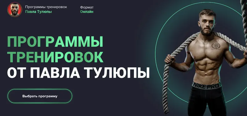 Скачать курс «Программы тренировок Full body. Все тело. Мужчины. Новички (Павел Тулюпа)» — слив курса