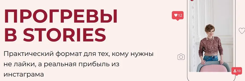 Скачать курс «Прогревы в Stories (Александра Гуреева)» — слив курса