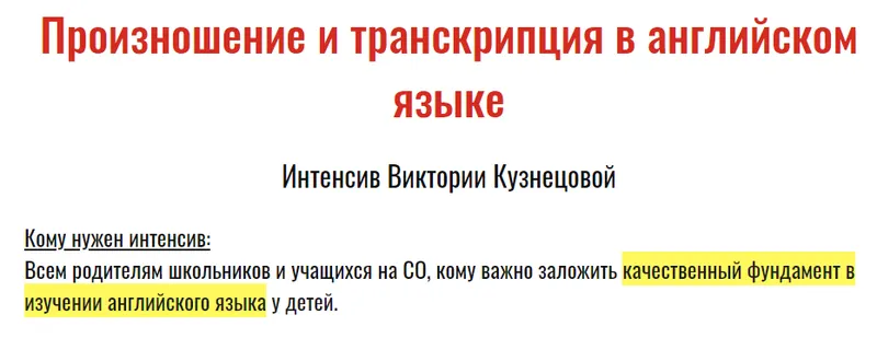 Скачать курс «Произношение и транскрипция в английском языке (Виктория Кузнецова)» — слив курса