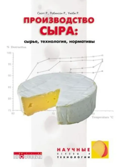 Скачать курс «Производство сыра (Р. Скотт, Р. Робинсон, Р. Уилби)» — слив курса