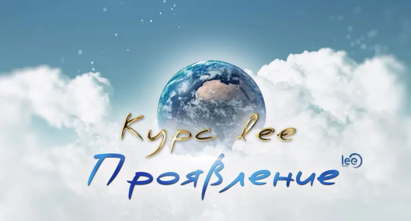 Скачать курс «Проявление (Lee)» — слив курса