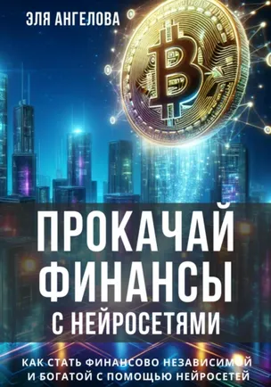 Скачать курс «Прокачай финансы с нейросетями. Как стать финансово независимой и богатой (Эля Ангелова)» — слив курса