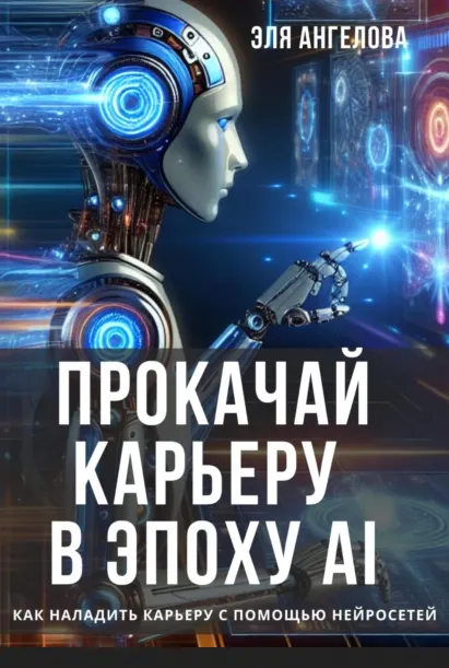 Скачать курс «Прокачай карьеру в эпоху AI. Как наладить карьеру с помощью нейросетей (Эля Ангелова)» — слив курса