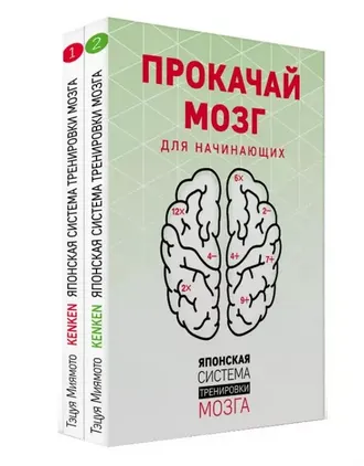 Скачать курс «Прокачай мозг. Японская система тренировки мозга. Книга 1. Книга 2 (Тэцуя Миямото)» — слив курса