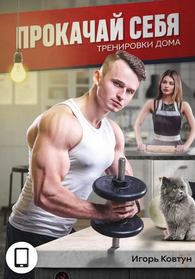 Скачать курс «Прокачай Себя. Тренировки Дома (Игорь Ковтун)» — слив курса