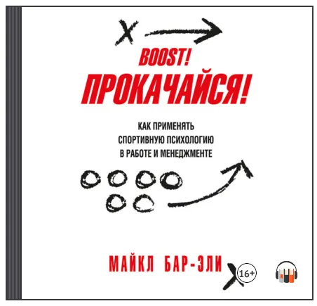 Скачать курс «Прокачайся! Как применять спортивную психологию в работе и менеджменте. Аудиокнига (Майкл Бар-Эли)» — слив курса