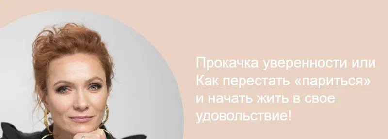 Скачать курс «Прокачка уверенности (Марина Романенко)» — слив курса